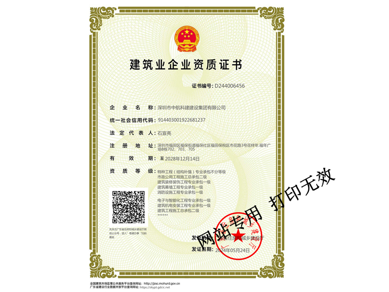 建筑裝修裝飾工程專業(yè)承包一級、建筑幕墻工程專業(yè)承包一級、建筑機(jī)電安裝工程專業(yè)承包一級、電子與智能化工程專業(yè)承包一級、鋼結(jié)構(gòu)專業(yè)承包一級、消防設(shè)施工程專業(yè)承包一級、特種工程（結(jié)構(gòu)補(bǔ)強(qiáng)）專業(yè)承包不分等級、市政公用工程施工總承包二級、建筑工程施工總承包二級