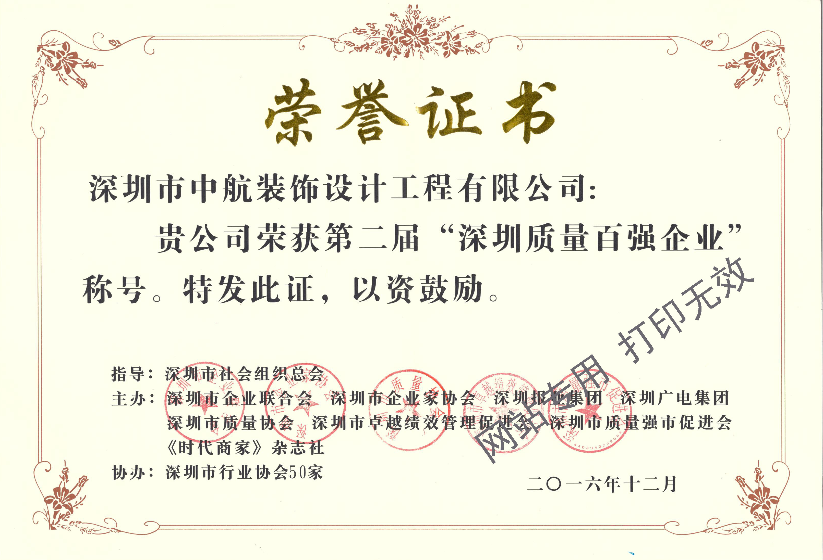 深圳質(zhì)量百強(qiáng)企業(yè)