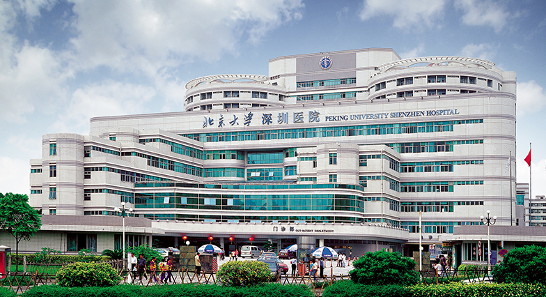 北京大學深圳醫院