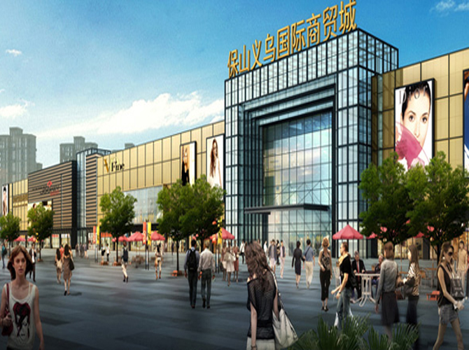 保山義烏國際商貿(mào)城